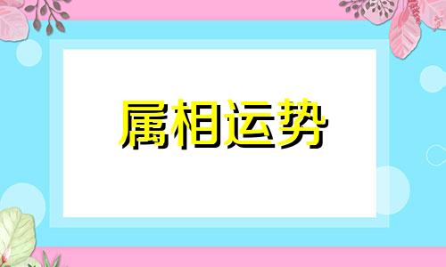 1994年属什么的生肖配对 1994年属什么的哪个生肖最配