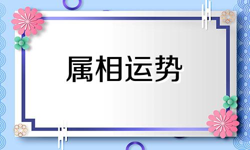 属马和属鸡的婚姻如何怎么样 属马和属鸡合不合