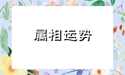 属虎的女生与什么生肖属相配最好 属虎的女人和什么是最佳婚姻配对