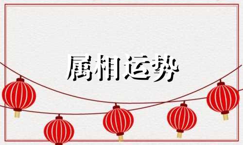 属龙的今年犯太岁吗?2023 属龙的今年运势怎么样2023