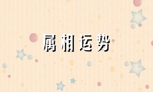 属鼠人2023年运势运程 属鼠人2023年运势运程每月运程