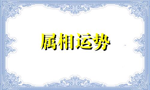 属猪人2023上半年运势及运程 属猪的人2023年上半年运势及运程