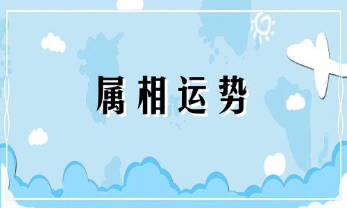 属羊的人2023年运势及运程 属羊的人2023年运势及运程每月