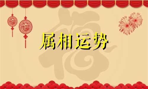 生肖羊2023年下半年运势 属羊2023年下半年运势及运程详解