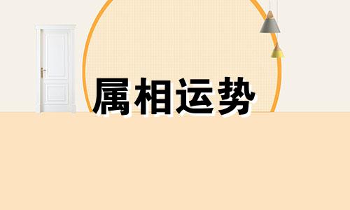 属马人2023下半年运势及运程 属马的人2023年下半年运势及运程