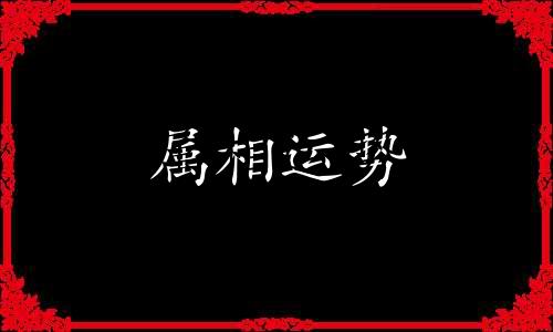 属鸡人2023下半年运势及运程 属鸡的人2023年下半年运势及运程