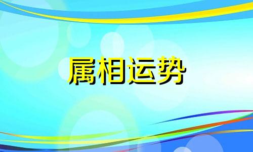 生肖猴2023年下半年运势 属猴2023年下半年运势及运程详解