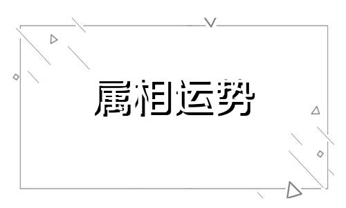 属羊人2023下半年运势及运程 属羊的人2023年下半年运势及运程