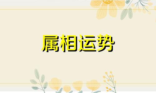 1979属羊2023年下半年的运气 1979年属羊人2023年下半年运势