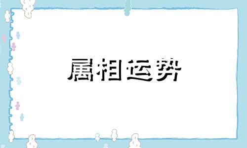 1978年的马在2023年的运势怎么样 1978年的马在2023年的每月运势