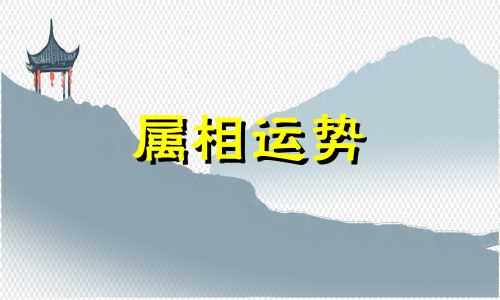 属羊2023年的运势 属羊2023年的运势每月