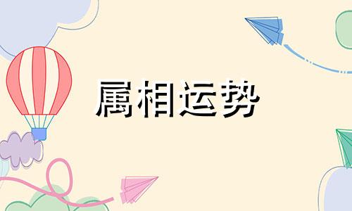 属猪2024年运势及运程 属猪2024年每月运势及运程详解