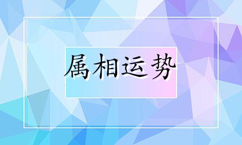 属龙人2024年全年运势运程 属龙人2024年运势及运程每月运程