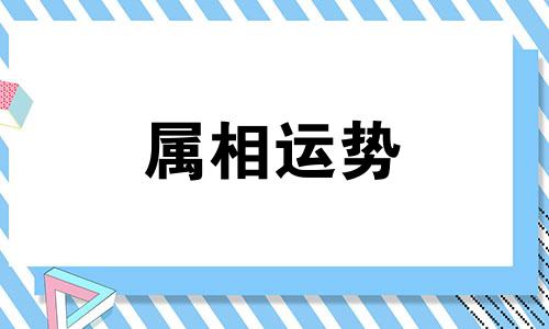 2023年属狗的人运势如何 2023属狗年运势及运程