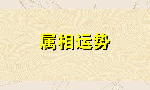 79年属羊44岁2023年运势健康运 79年属羊44岁2023年运势幸运色