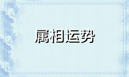 2024属龙全年运势 属龙2024年整体运势及运程详解