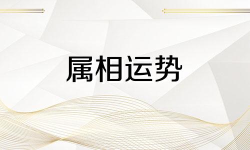 属虎与什么属相相克