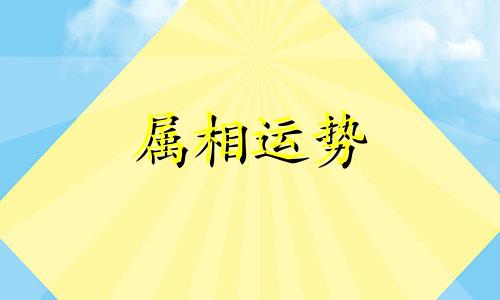 1928年属什么生肖配对最好 1928年属相婚配