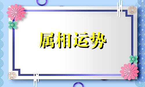 属蛇2023年谁都躲不过的劫难 属蛇女2023年遇到的劫难