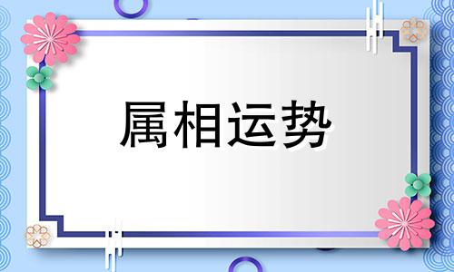 生肖蛇最倒霉的年龄 属蛇三大坎