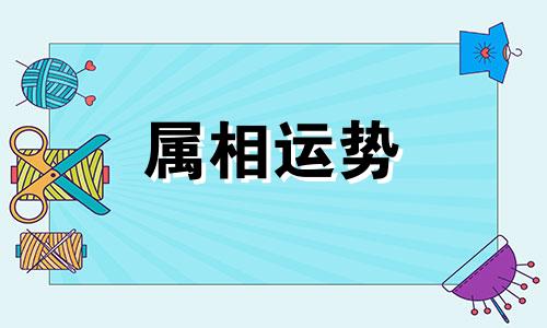 属蛇的今年多少岁2023 属蛇的2023年的运势怎么样