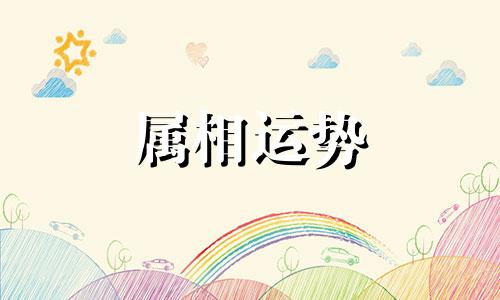 属蛇年龄 属蛇的今年几岁对照表