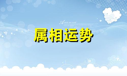 生肖兔和蛇相配吗 兔和蛇相配吗