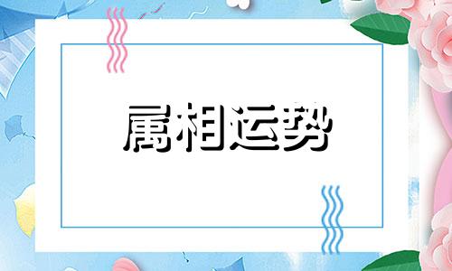 蛇和猪相冲吗 蛇和猪相冲吗如何化解