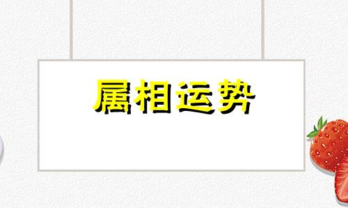 属羊的女人命苦吗 属羊的女人性格和脾气缺点