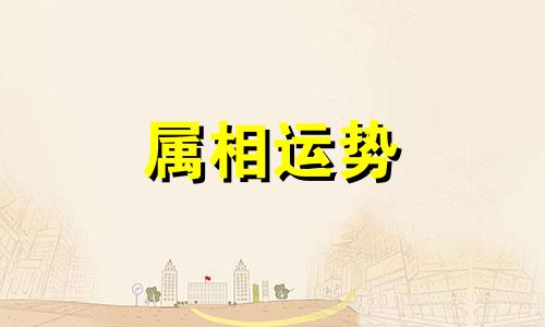 1979年属羊人今年运势 1979属羊的人2023年运程