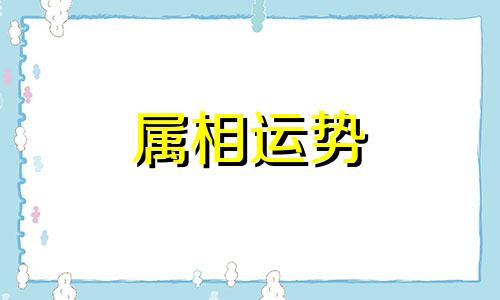 属猴买楼买哪个楼层住好几层楼最好 属猴买楼层买几楼最好