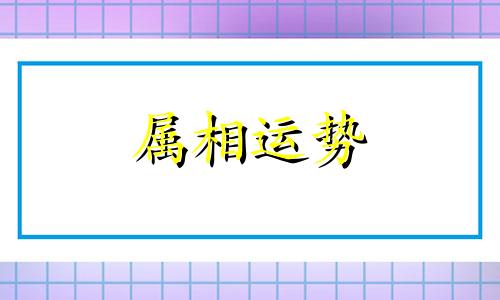 几月的猪宝宝命运最好 农历几月的猪宝宝命运最好