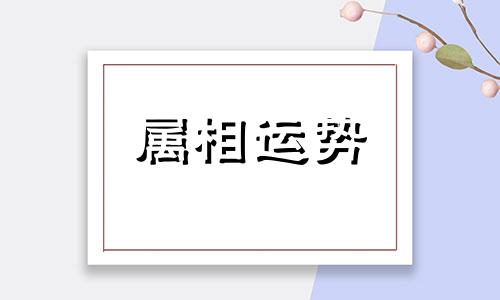 属猪人一辈子的克星是谁 属猪人一辈子的福星