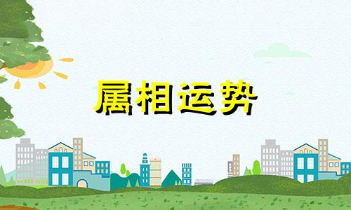 2023年属猪八月份运势