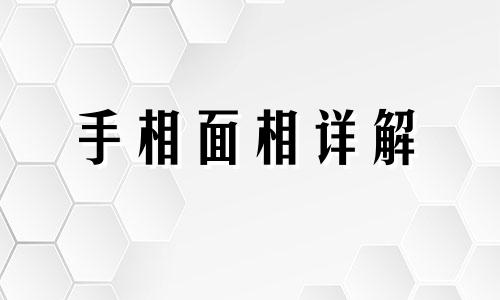 男人左嘴角上有痣好吗 左嘴角上有痣的男人好不好