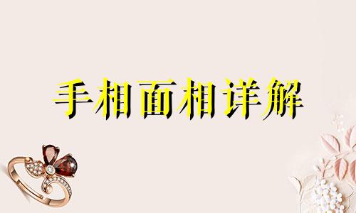 右嘴角下方有痣的女人 右嘴角下方有痣的女人是什么命相