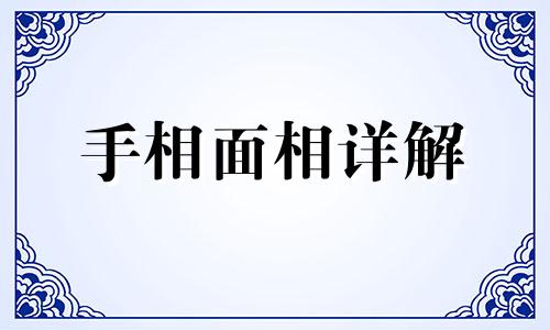 奷门有痣好吗 奷门有痣能不能点