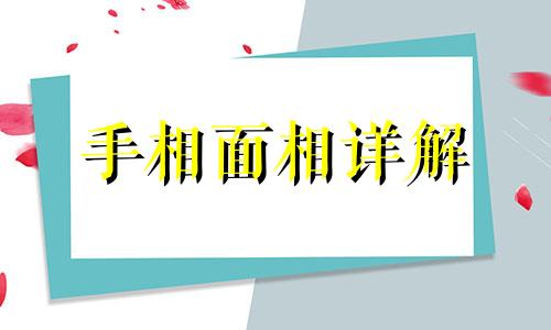 非常难得的十大吉祥手相女 非常难得的十大吉祥手相图解