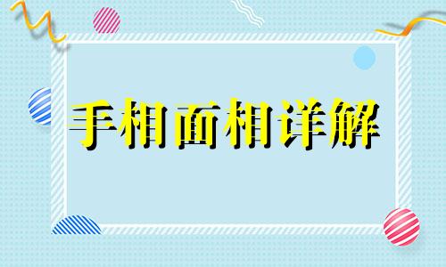 生命线末端分叉是什么意思 生命线末端分叉好不好