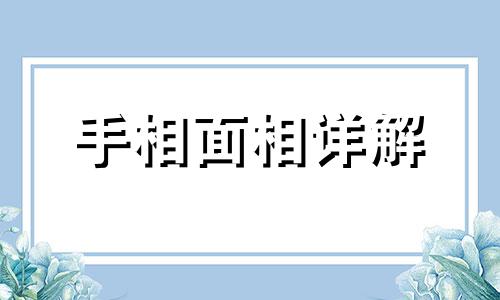 生命线事业线爱情线是哪条 生命线事业线爱情线怎么看