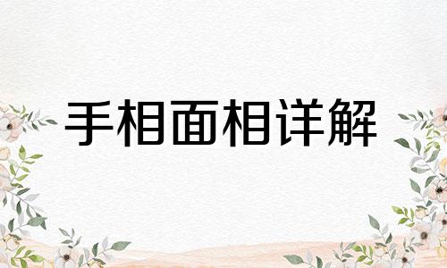 女人内眼角长有痣代表什么意思 内眼角里长痣的女人好不好呢