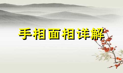 女人左眼角有痣代表什么图解 左眼角下方长痣的女人好不好呢