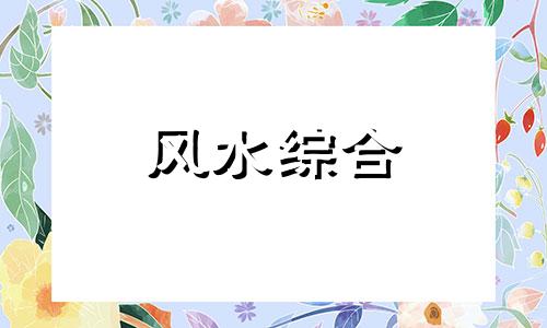 乔迁需要准备六样东西 乔迁之喜需要准备哪些东西