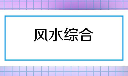 风水基本知识 风水基本知识口诀