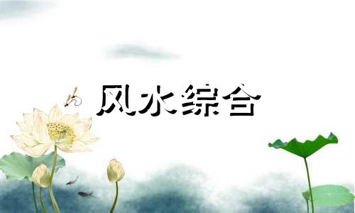 农村住宅风水禁忌大全不得不看 农村住宅风水布局