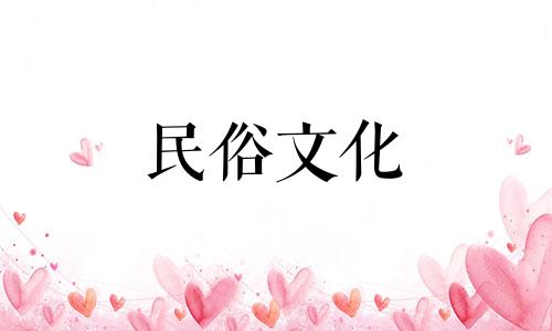 每日胎神是什么意思