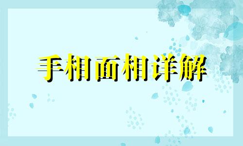 从脸型特征面相看哪些人容易生气