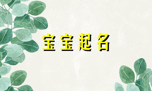  徐姓女孩名字 徐姓取名女宝 徐姓女孩名字简单好听