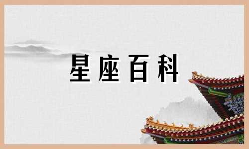 腊月二十八是什么星座 腊月二十八是几月几日 腊月二十八出生是什么命 