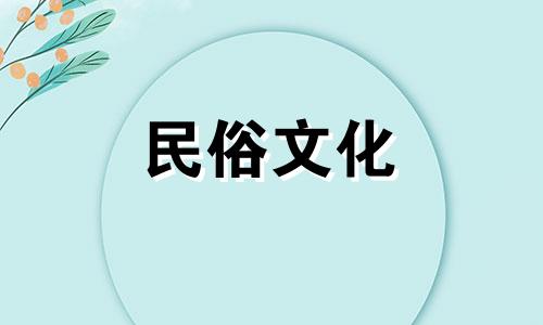 2023年8月20日搬家吉日吉时查询表